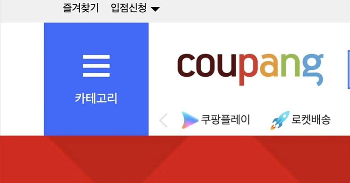 Coupang'a veri ihlali nedeniyle 408 milyon dolar ceza